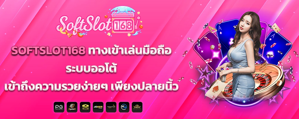 SOFTSLOT168 ทางเข้าเล่นมือถือระบบออโต้ เข้าถึงความรวยง่ายๆ เพียงปลายนิ้ว