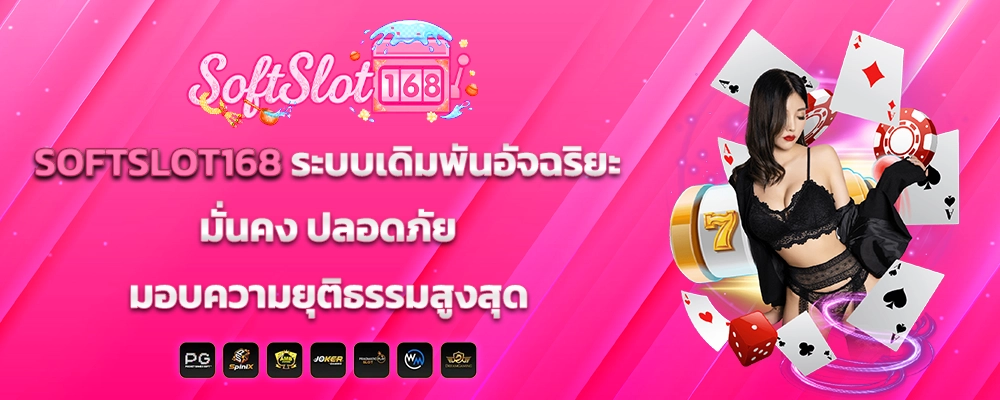  SOFTSLOT168 ระบบเดิมพันอัจฉริยะ มั่นคง ปลอดภัย มอบความยุติธรรมสูงสุด