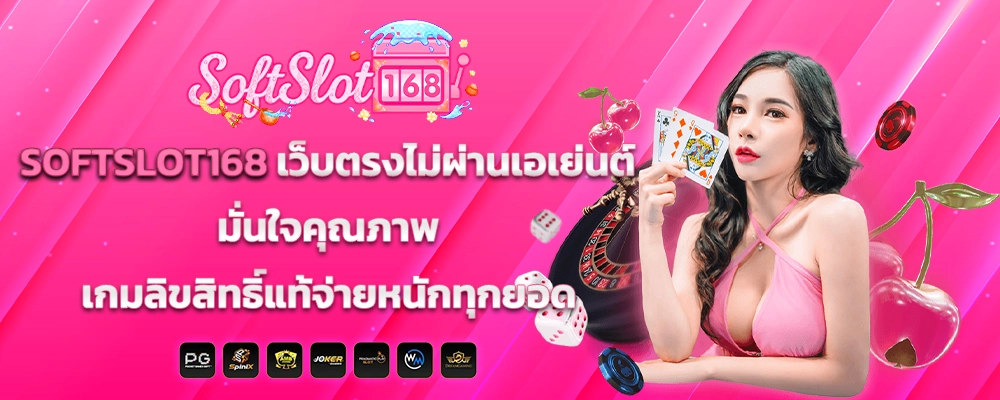  SOFTSLOT168 เว็บตรงไม่ผ่านเอเย่นต์ มั่นใจคุณภาพเกมลิขสิทธิ์แท้จ่ายหนักทุกยอด